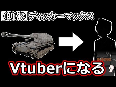 ディッカーマックス、ついにVtuberと化す