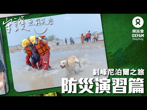 【守護無窮笑容】 防災演習篇｜樂施會 Oxfam Hong Kong