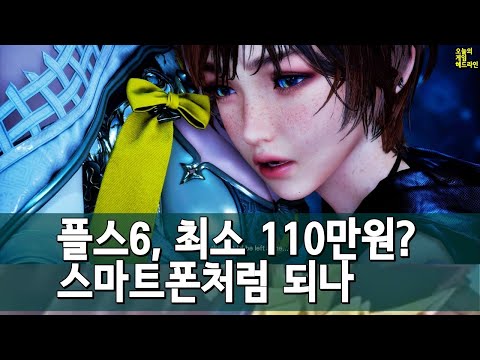 플스6 계약 실패! 300억 달러 날린 인텔 / 플스6도 110만원? 외 | 게임 헤드라인