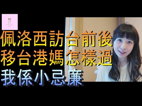 【移民台灣】佩洛西訪台｜移台港媽怎樣過｜我係小忌廉｜國語鬧笑話｜港媽家庭式水果蛋糕🍌🥭🍰｜健康美味｜香港人在台灣｜EP103