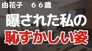 シニアライフ由花子　玄関チャイムが鳴る時、私たちは盛り上がっていて…