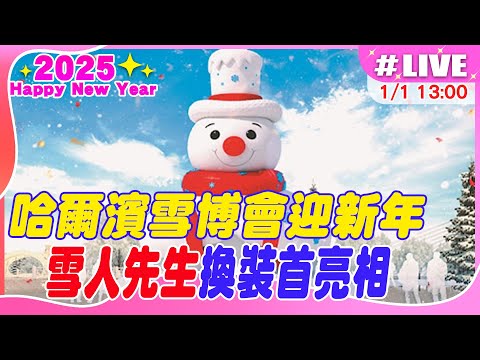 【中天直播#LIVE】哈爾濱雪博會迎新年 雪人先生換裝首亮相 20250101 @全球大視野Global_Vision