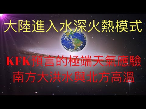 未来人KFK预言的极端天气开始应验了。大陆现在进入“水深火热”模式。南方大洪水和北方的极端高温。 #KFK研究院