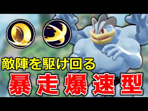 【ポケモンユナイト】1年半ぶりの強化でぶっ壊れ最強キャラに！？爆速型地獄車カイリキーがガチでヤバいです・・・