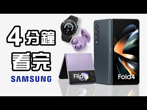 4分鐘精華 📱📂⌚️  Samsung 發佈會 | Galaxy Unpacked 2022 懶人包 中文 | Galaxy Z Flip 4 Fold 4 Galaxy Watch 5 Pro