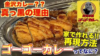 【完全再現】ゴーゴーカレー(金沢カレー)の魅力と作り方