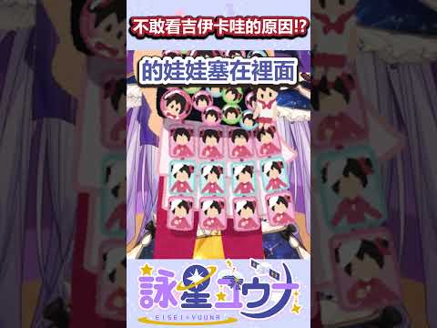 不敢看吉伊卡哇的原因竟然是！？ #vtuber #台v #台灣vtuber