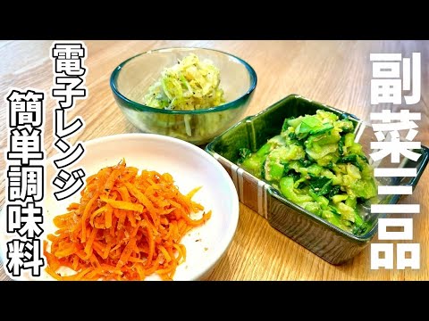 【簡単調味料】すぐ出来る電子レンジで野菜のおかず