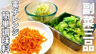 【簡単調味料】すぐ出来る電子レンジで野菜のおかず