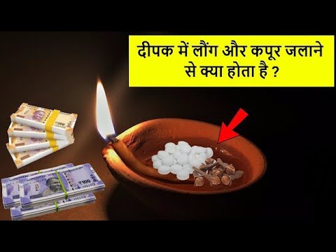 कपूर और लौंग के चमत्कारी टोटके||लौंग और कपूर के टोटके||लौंग और कपूर जलाने के फायद||jadi buti