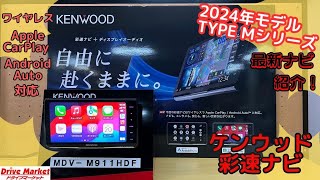 ケンウッド　彩速ナビ　TYPE Mシリーズ　2024年最新モデルのご紹介！！