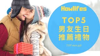 【最新男朋友生日禮物推薦】5款送老公最實用的平價禮物排行榜 Top 5 Best Birthday Gifts for Man of 2021