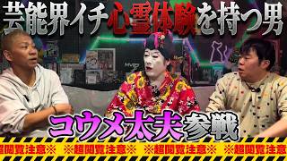 【※閲覧注意】芸能界きっての霊感持ちコウメ太夫が体験した"3"にまつわる怪談とは…!?