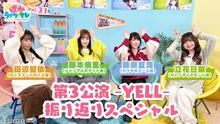 そこそこぱかライブTV Vol.31 5th EVENT 第3公演 -YELL- 振り返りスペシャル