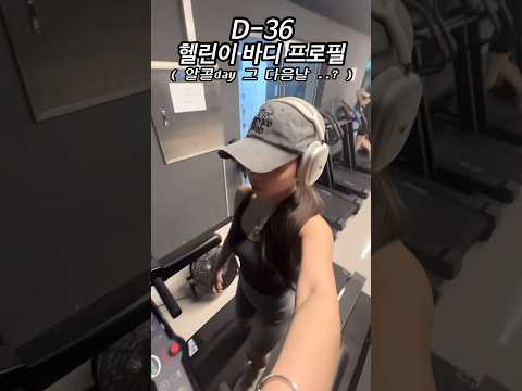 D-36 알콜day  그 다음날을 보내는 법… #다이어트브이로그 #바디프로필 #다이어트 #다이어트식단