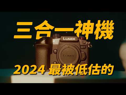 2024 最被低估的相機？曾經的一代神機回歸表現如何？// LUMIX GH7 相機評測