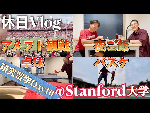 スタンフォード大学の寮が綺麗すぎた✨アメフト観戦して遊んだ1日Vlog