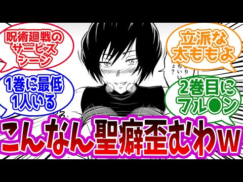 【呪術廻戦】「呪術サービスシーンについて」に対する読者の反応集