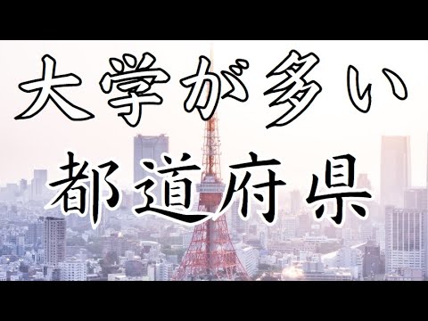 【都道府県別・大学数ランキング2023】1位は100校超え！鳥取県より下がいる！