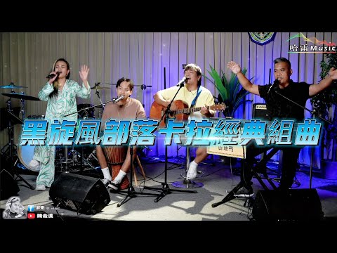 黑旋風部落卡拉經典組曲