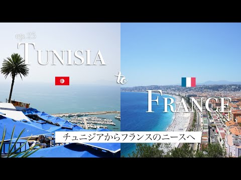 【世界一周】チュニジアからフランスのリゾート地「ニース」へと行きます！| Tunisia to France traveling vlog 2023