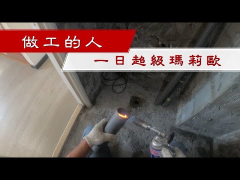 【做工的人】一日超級瑪莉歐｜安裝水管｜工程大叔的日常紀錄