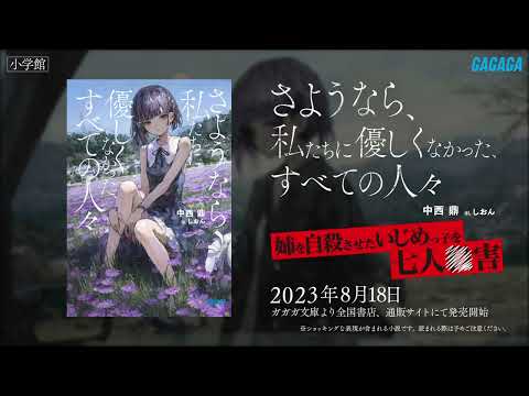 【ガガガ文庫】『さようなら、私たちに優しくなかった、すべての人々』PV