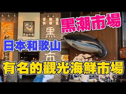 日本和歌山有名的觀光海鮮市場--黑潮市場！