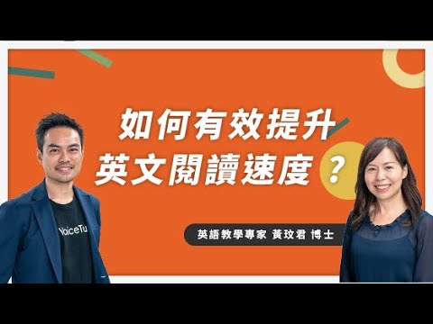 【教育最前線 feat. 黃玟君】如何有效提升英文閱讀速度? 提升英文閱讀實力?