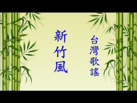 (台灣歌謠)  新竹風