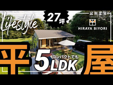 【ライフスタイル】5LDKの平屋｜ルームツアー｜間取り｜コンパクトでも部屋数多め｜平屋日和【縁側家族】