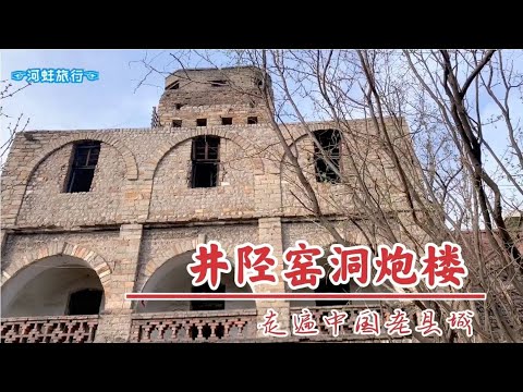 河北井陉县五层窑洞炮楼，造型独特，位于老城县衙后山制高点上，日军侵华见证