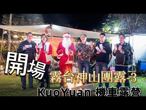 KuoYuan 機車露營 霧台神山團露-3 開場