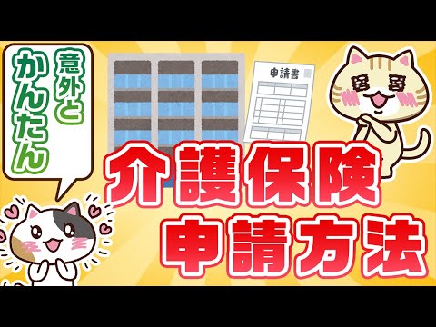 【動画でわかる】介護保険の申請方法（申請対象となる人・手続きの流れ・必要なもの）｜みんなの介護