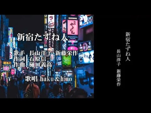 新宿たずね人　長山洋子・新藤栄作　歌唱　haku＆hiro