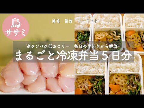 【まるごと冷凍弁当】鳥ササミを使った５日分の簡単作り置き弁当｜時短｜ヘルシー｜美肌効果