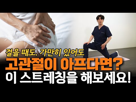 고관절이 아파서 못 걷는다? 고관절 강화 스트레칭 2탄! - 안병택의 4050 생활습관 리셋 #7