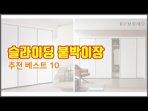 슬라이딩 붙박이장 추천 이 가격에 이 품질 가성비 최고 상품 TOP 10