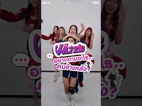 Wizzle อยากคำถามอะไรกับคนข้างหลัง? #อัสคารามุดWizzle #Wizzle #Wizzleth#Make_a_WIZ #BRIQ #Shorts