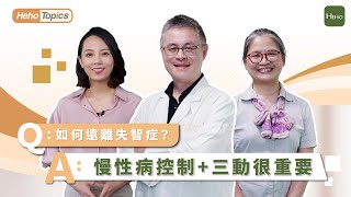 十大警訊揪出失智！輕度認知障礙（MCI）逾八成演變成阿茲海默症｜Heho Topics