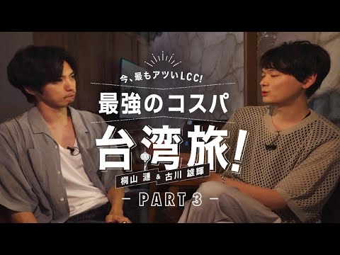 桐山漣&古川雄輝　今、最もアツいLCC！最強のコスパ台湾旅 Part3