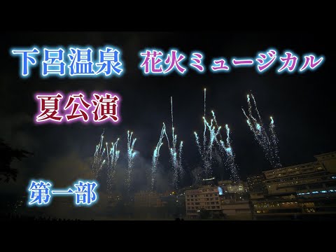 【4K】下呂温泉　花火ミュージカル　夏公演　第一部　｜2024.8.3｜岐阜県｜Fireworks｜LAOWA 7.5mm F2.0｜