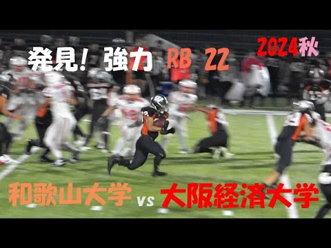 2024アメフト 和歌山大学 vs 大阪経済大学『発見! 強力RB22』2024年10月19日 MK Taxi Field EXPO