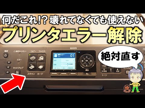 壊れてなくても使えなくなる！？恐怖のプリンタエラーを解除してみました！【時限爆弾】