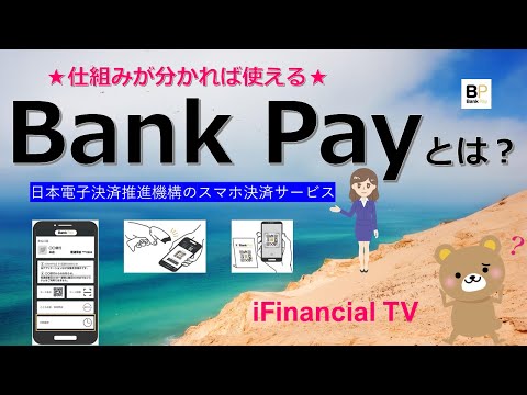 Bank Pay（バンクペイ）とは？－日本電子決済推進機構が提供するスマホ決済サービス