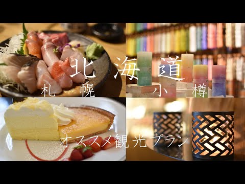 札幌＆小樽巡り：食べ歩きと有名お土産を求めて！旅行計画の参考にどうぞ！