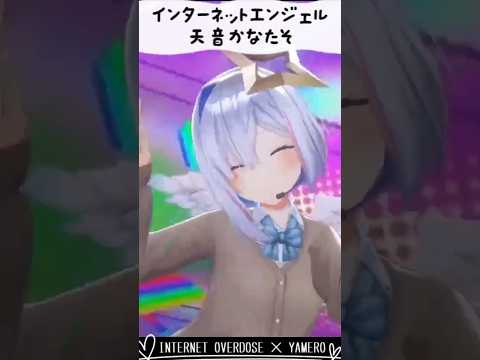 インターネットエンジェル天音かなたそ【INTERNET OVERDOSE】#shorts #ホロライブ切り抜き #天音かなた #hololive