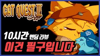 PS5 캣 퀘스트 3 엔딩 리뷰 라이트한 게임 찾는다면 필구!! 진짜 재밌습니다