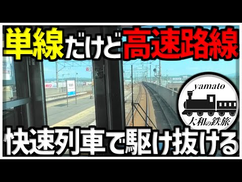 【鉄道旅】単線だけど高速路線！？ 海をも渡る超個性的路線を快速列車で爆走してみた。瀬戸大橋線