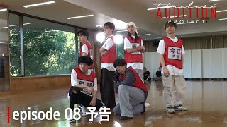 ［027］仲間探しオーディション【timelesz project -AUDITION-】episode 08『突破 -Part 2-』12月13日(金) Netflixにて配信 #ネトフリでタイプロ